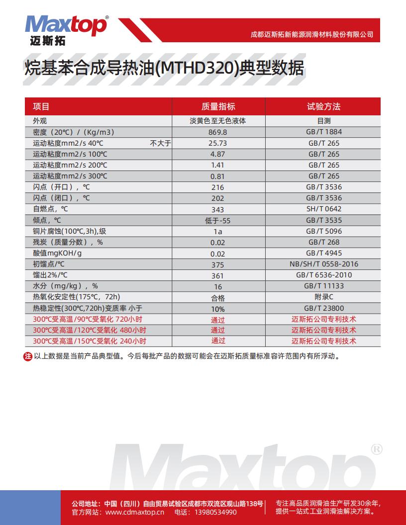 湖北烷基苯合成導(dǎo)熱油不同溫度下的性能數(shù)據(jù)_01.jpg