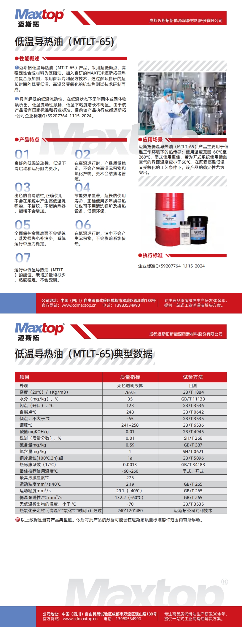 湖北低溫導(dǎo)熱油MTLT-65_00.jpg