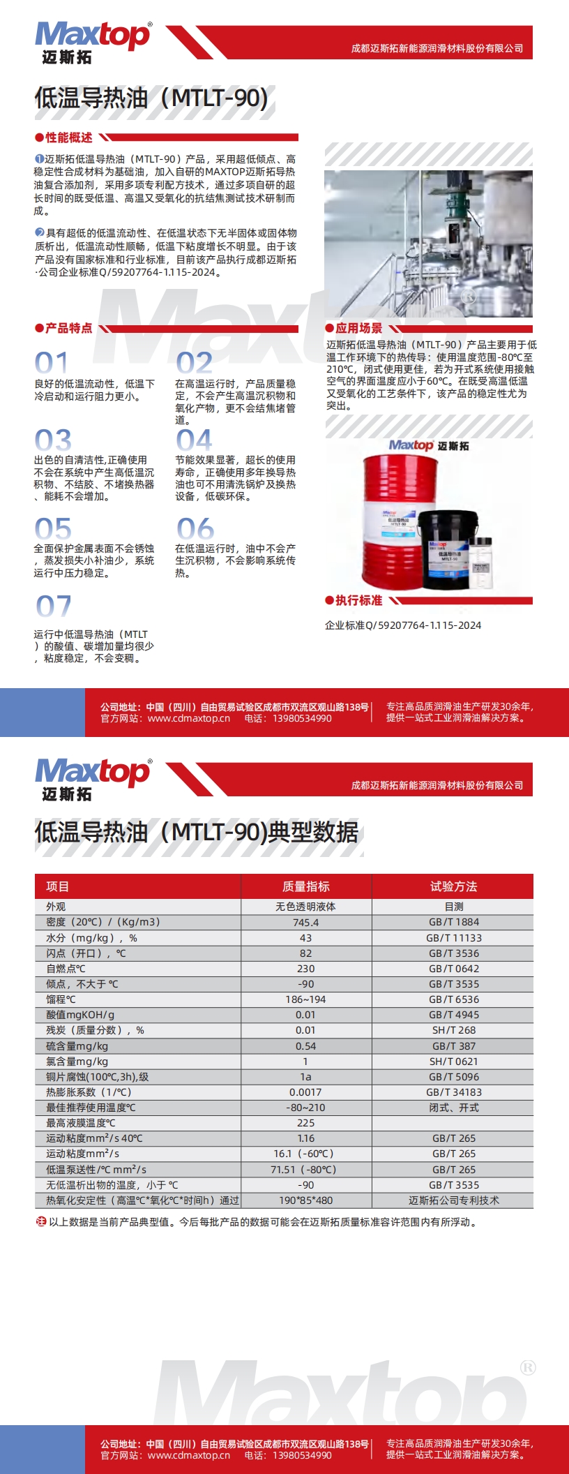 山西低溫導(dǎo)熱油MTLT-90_00.jpg