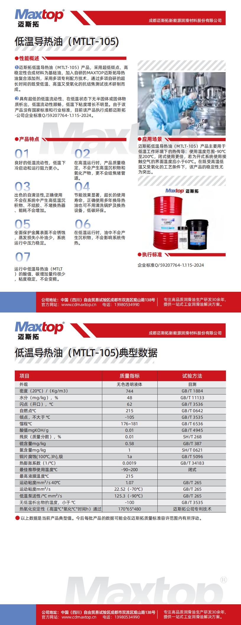 湖北低溫導(dǎo)熱油MTLT-105_00.jpg