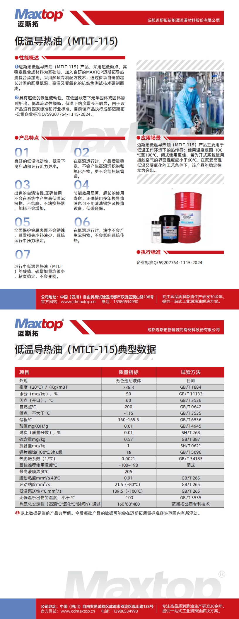 甘肅低溫導(dǎo)熱油MTLT-115_00.jpg